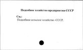 Подсобное хозяйство предприятия. СССР