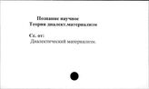 Познание научное. Теория диалектического материализма