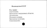Полеводство. СССР
