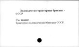 Полеводческо-тракторные бригады. СССР