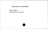 Полезные ископаемые