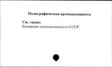 Полиграфическая промышленность. СССР