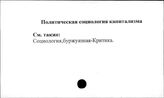 Политическая социология капитализма
