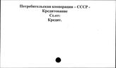 Потребительская кооперация. СССР. Кредитование