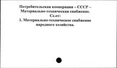 Потребительская кооперация. СССР. Материально-техническое снабжение