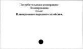 Потребительская кооперация. СССР. Планирование
