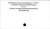Потребительская кооперация. СССР. Технико-экономический анализ