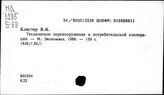 Потребительская кооперация. СССР. Технический прогресс