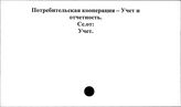 Потребительская кооперация. СССР. Учет и отчетность
