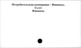 Потребительская кооперация. СССР. Финансы