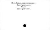 Потребительская кооперация. СССР. Ценообразование