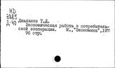Потребительская кооперация. СССР. Экономическая работа