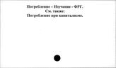 Потребление . Изучение. ФРГ