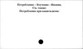 Потребление . Изучение. Япония