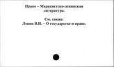 Право. Марксистско-ленинская литература