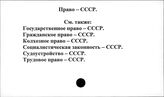 Право. СССР