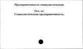 Предприимчивость социалистическая