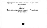 Предпринимательское право. Российская Федерация