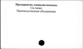 Предприятие, социалистическое