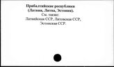 Прибалтийские республики (Латвия, Литва, Эстония)