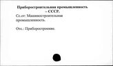 Приборостроительная промыщленность. СССР
