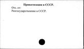 Приватизация в СССР