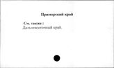 Приморский край - Прогнозирование, экологическое