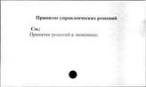 Принятие управленческих решений
