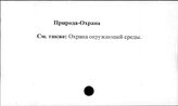 Природа. Охрана
