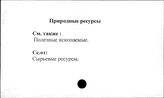 Природные ресурсы