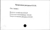 Природные ресурсы. СССР
