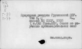 Природные ресурсы. СССР. Грузинская ССР