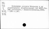 Природные ресурсы. СССР. Молдавская ССР