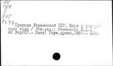 Природные ресурсы. СССР. Украинская ССР