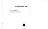 Природный газ