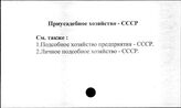 Приусадебное хозяйство. СССР