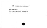 Проверка исполнения