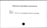 Проверка партийных документов