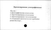 Прогнозирование, демографическое