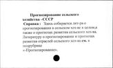Прогнозирование сельского хозяйства. СССР