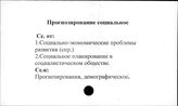 Прогнозирование социальное
