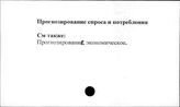 Прогнозирование спроса и потребления