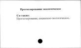 Прогнозирование экологическое
