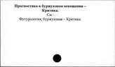 Прогностика в буржуазном освещении. Критика