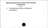 Программирование капиталистической экономики