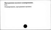 Программно-целевое планирование