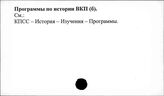 Программы по истории ВКП (б)
