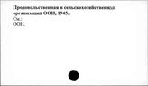 Продовольственная и сельскохозяйственная организация ООН, 1945