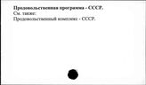 Продовольственная программа. СССР
