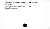 Продовольственные товары. СССР. Цены